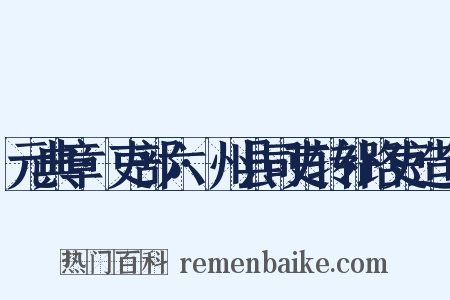 元典章·吏部六·州县司吏转补路吏造句是什么意思的图片